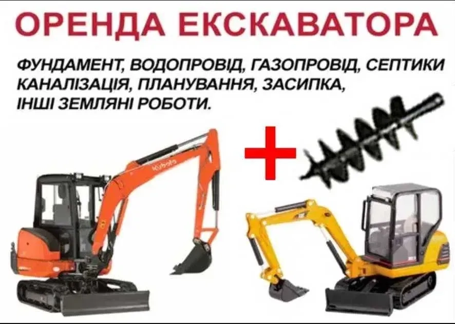 Ямобур + міні-екскаватор