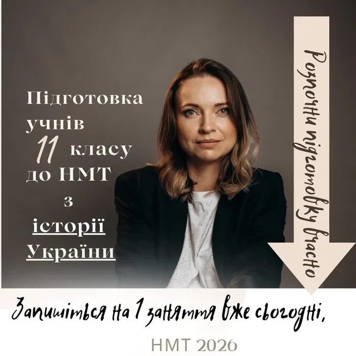 Репетитор Історії України: Ефективна Підготовка до НМТ. Гарантія Високого Балу!