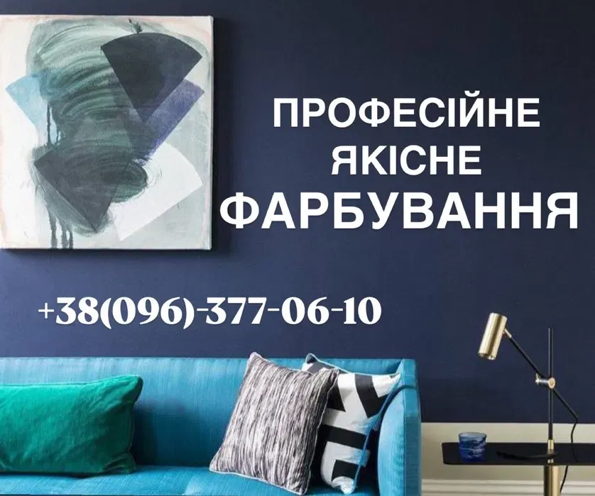 Професійне Фарбування Покраска стін та стелі