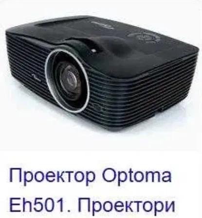 Потужний проектор для залів Optoma EH501