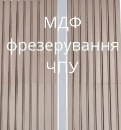 Фрезерування МДФ, криволінійна порізка на ЧПК