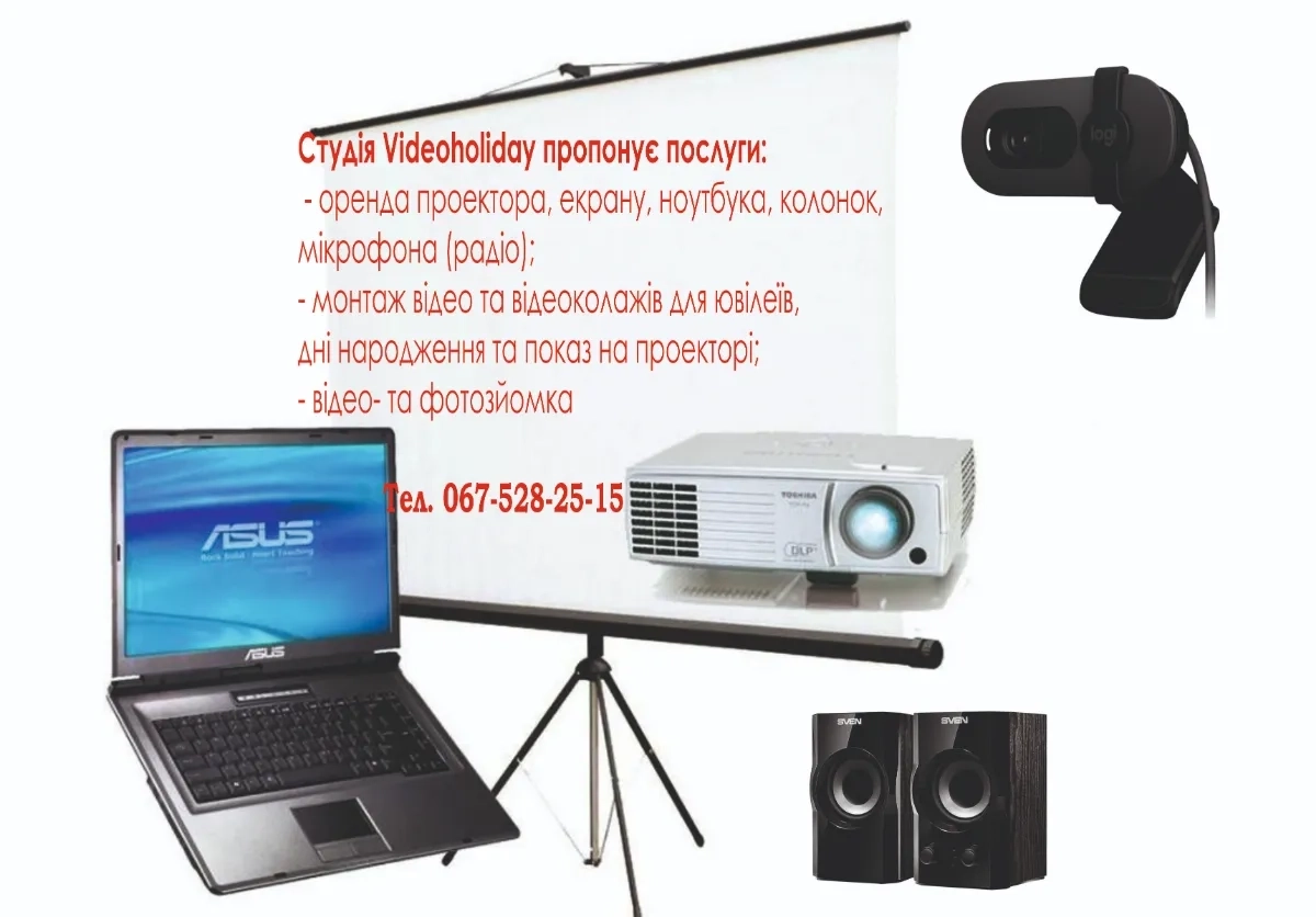 Надання послуг проектора, колонок, ноутбука
