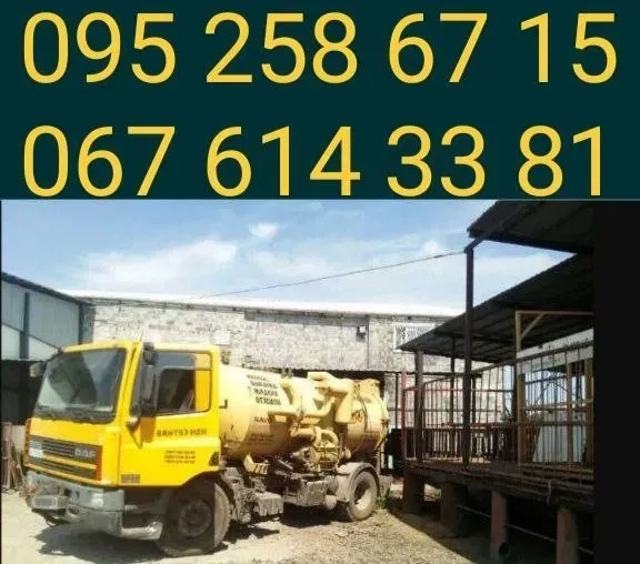 Вакуумне ВІДКАЧУВАННЯ КАНАЛІЗАЦІЇ. Вивіз рідких відходів. МУЛОСОС.