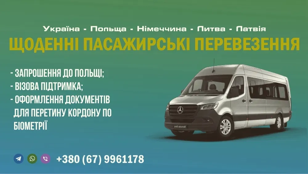Щоденні пасажирські перевезення Укр Німеччина Польща Литва Латвія Белг