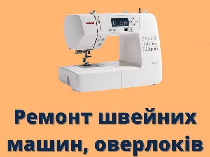 Ремонт швейних машин, оверлоків.