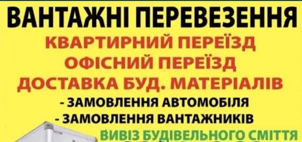 Надійні вантажоперевезення з вантажниками: квартирні переїзди та вивіз сміття під ключ!
