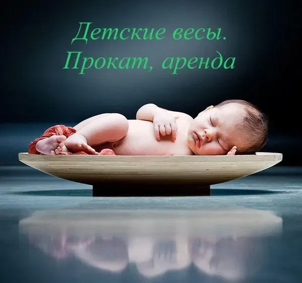 Візьми дитячі ваги. Контроль ваги