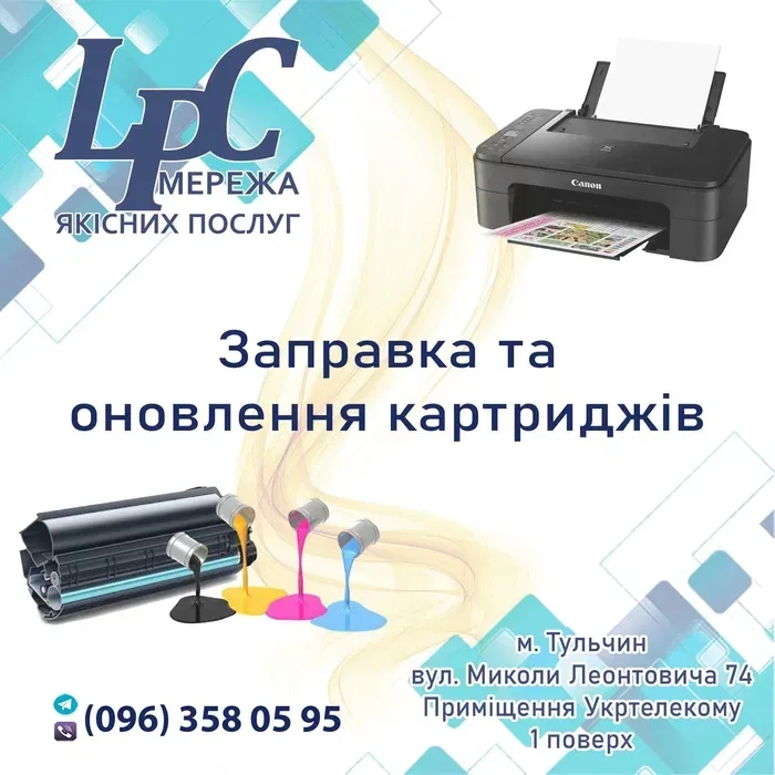 Заправка картриджів принтерів та їх оновлення, ремонт