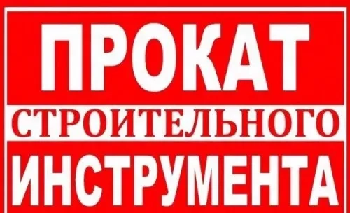 Будівельний інструмент та обладнання