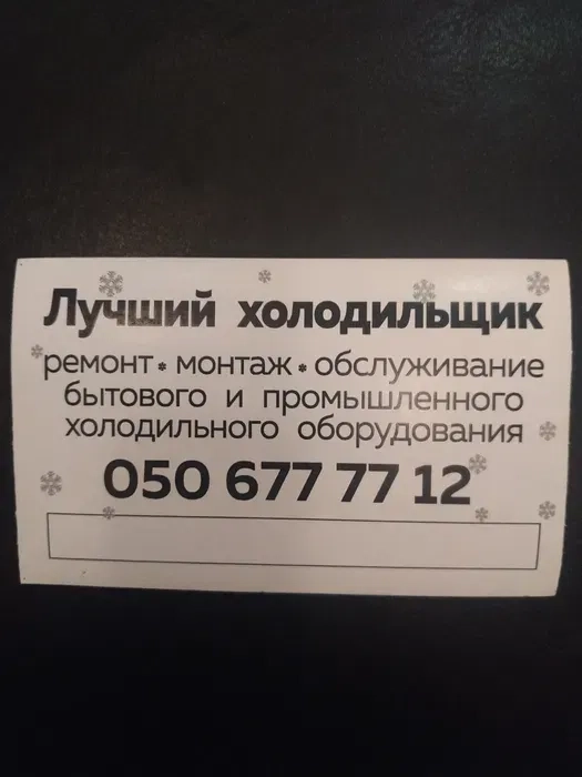 Ремонт Холодильников, Дорого, Качественно!
