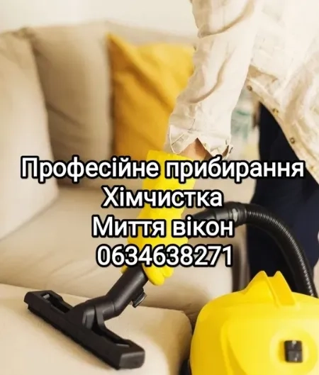 Послуги прибирання Хімчистка