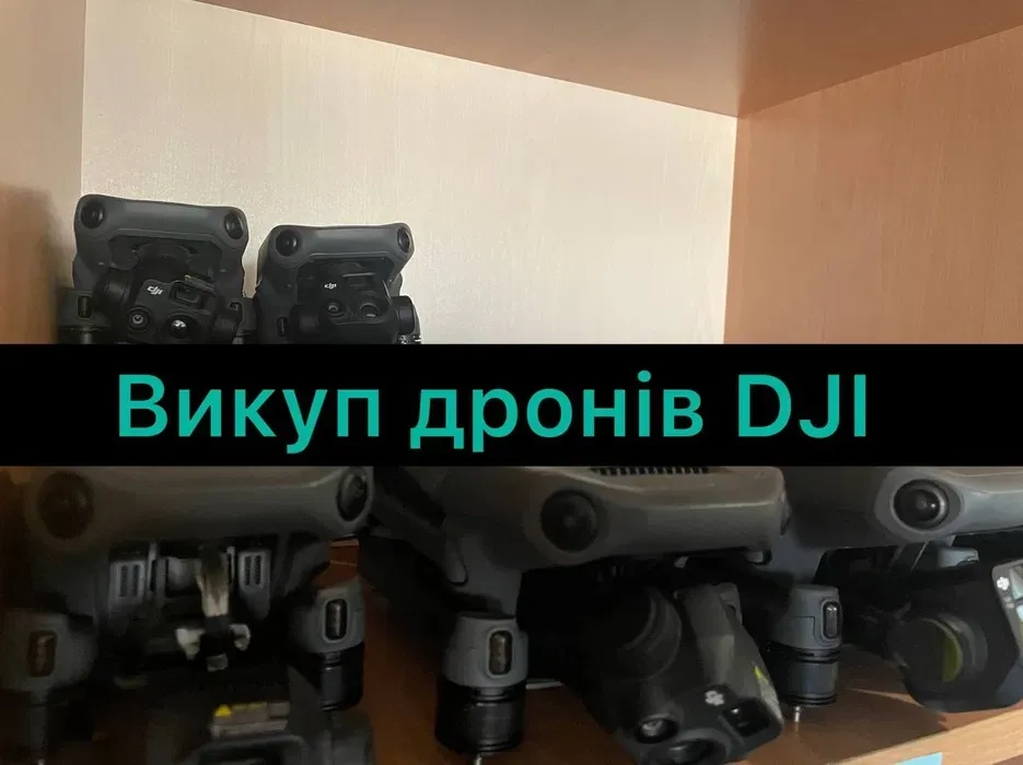 Викуп дронів DJI