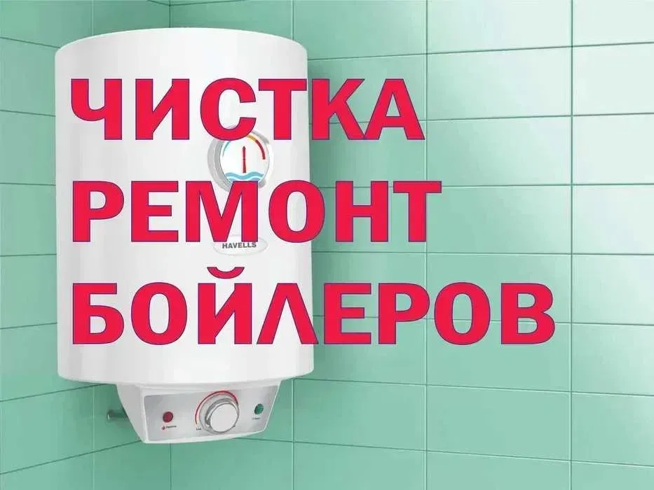 Чистка,ремонт, установка бойлера будь- який район Киева