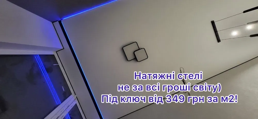Натяжні стелі. Натяжные потолки. Киев. Гарантія 12 років