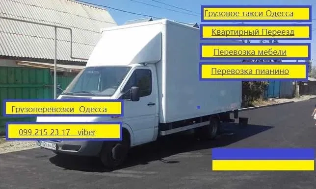 Вантажоперевезення, переїзд, доставка меблів піаніно, вантажники.