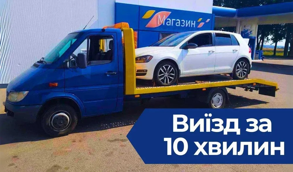 ЕВАКУАТОР Тернопіль виїзд за 10 хвилин! Автовоз, Эвакуатор - 25₴ кілометр