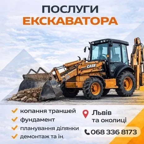 Замовлення екскаватора. Всі роботи