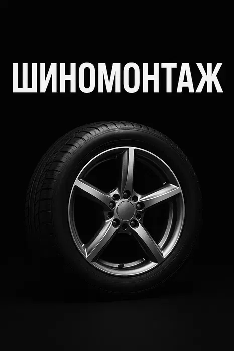 Послуги Шиномонтажу, шиномонтаж низькопрофільної резини
