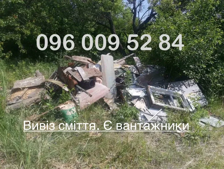 Вивіз сміття, мотлоху. Недорого