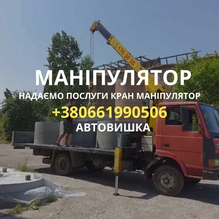 Кран маніпулятор , автовишка доставка по місту обл
