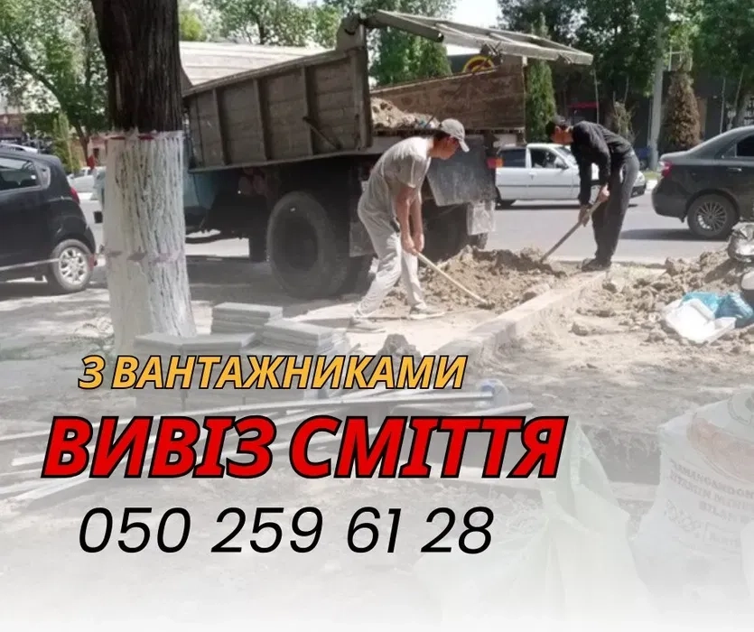 Вивіз Сміття+Вантажники