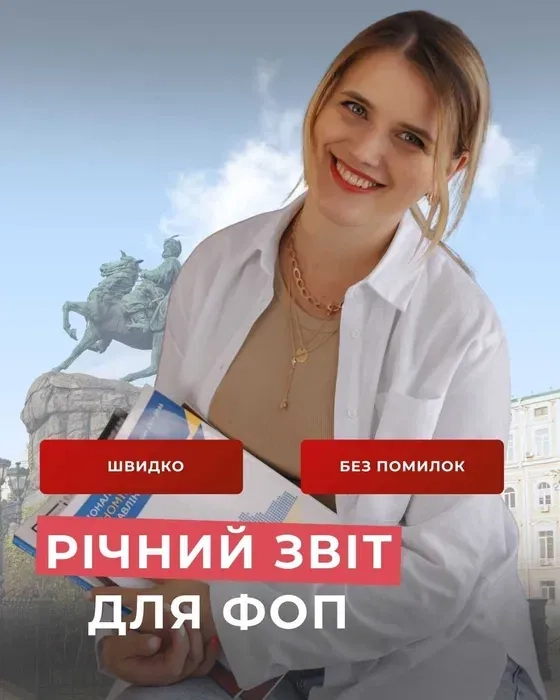 Послуги бухгалтера Київ для ФОП Відкриття Річний/квартал. звітПодатки