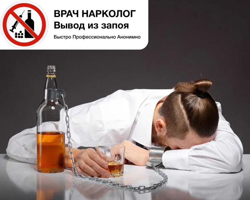 Лікар Нарколог Обрив запою Детоксикація Кодування Крапельниця Вдома