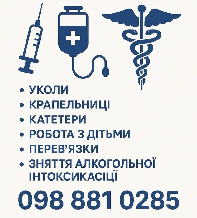 Медсестра з виїздом додому