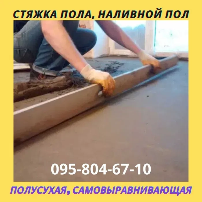 Наливна підлога, самовирівнююча, стяжка пола, декор, вирівнювання. Жми 450 грн.