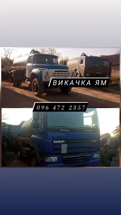 Послуги Асенізатора, викачка ям , ЗІЛ 5 кубів, Даф 12 кубів