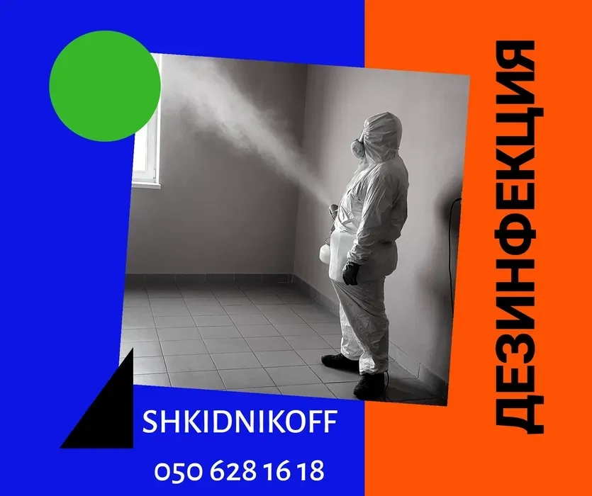 Дезінфекція, дезінсекції, фумігація, дератизація