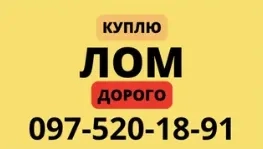 Дорого куплю металлолом. Звоните нам