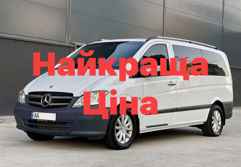 Пасажирські перевезення Mercedes Vito 8 місць Київ вся Україна Трансфер