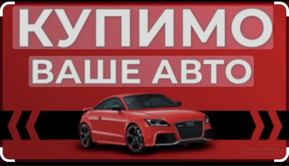 Терміново викупим ваш автомобіль! Будь який стан.