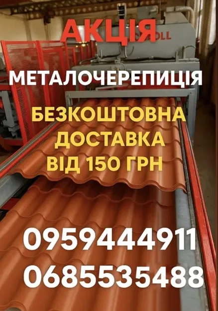 Металочерепиця Металопрофіль Профнастил ТІЛЬКИ з ЯКІСНОї сировини. Акція!!!