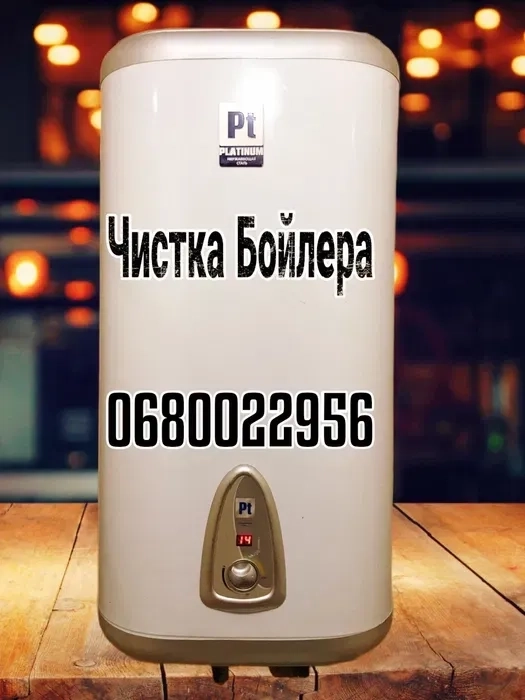 Ремонт бойлера і чистка. Найкраща ціна, телефонуйте!
