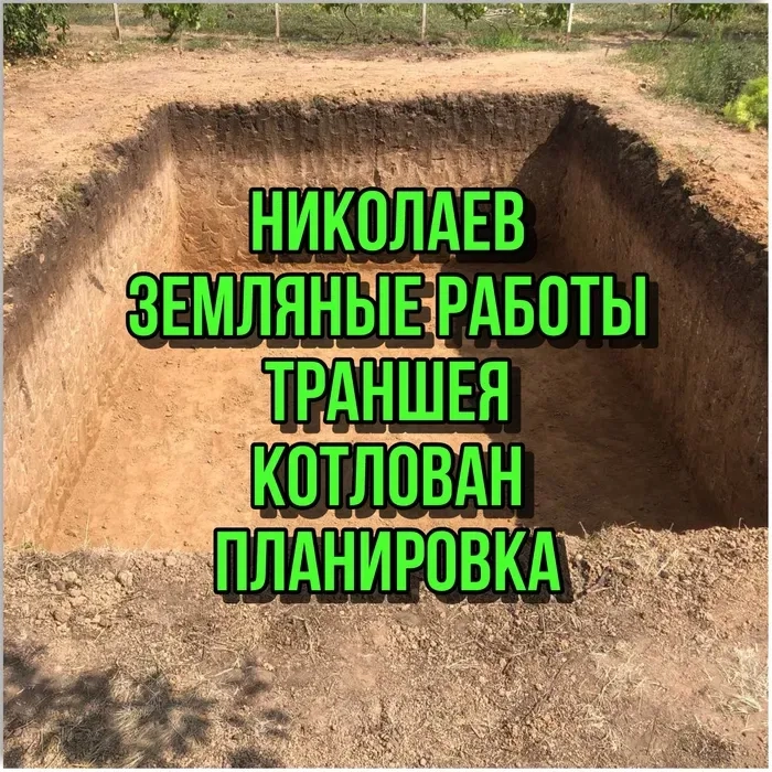 Земляные работы, копка котлованов и траншей, планировка участка