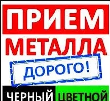 Металобрухт за найвищими цінами. Самовивіз із дому.