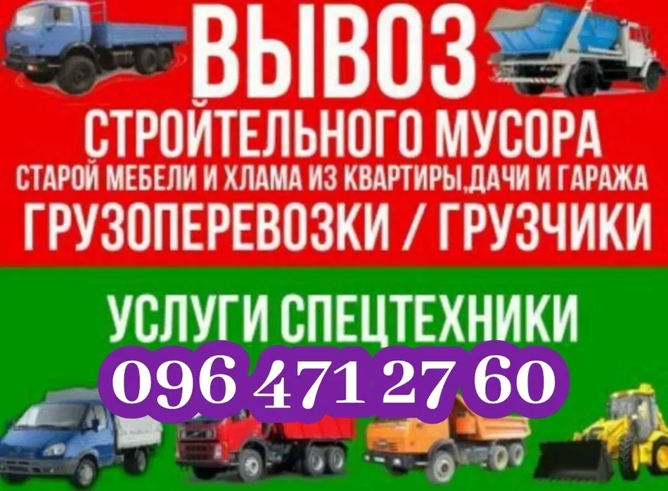 Вывоз строительного мусора строймусора хлама Газель КамАЗ ЗиЛ грузчики