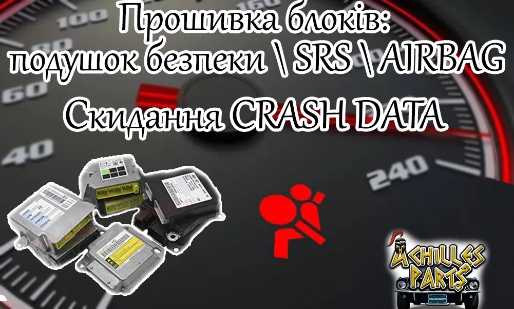Прошивка блоків SRS Airbag подушок безпеки, обнулення Crash Data Київ