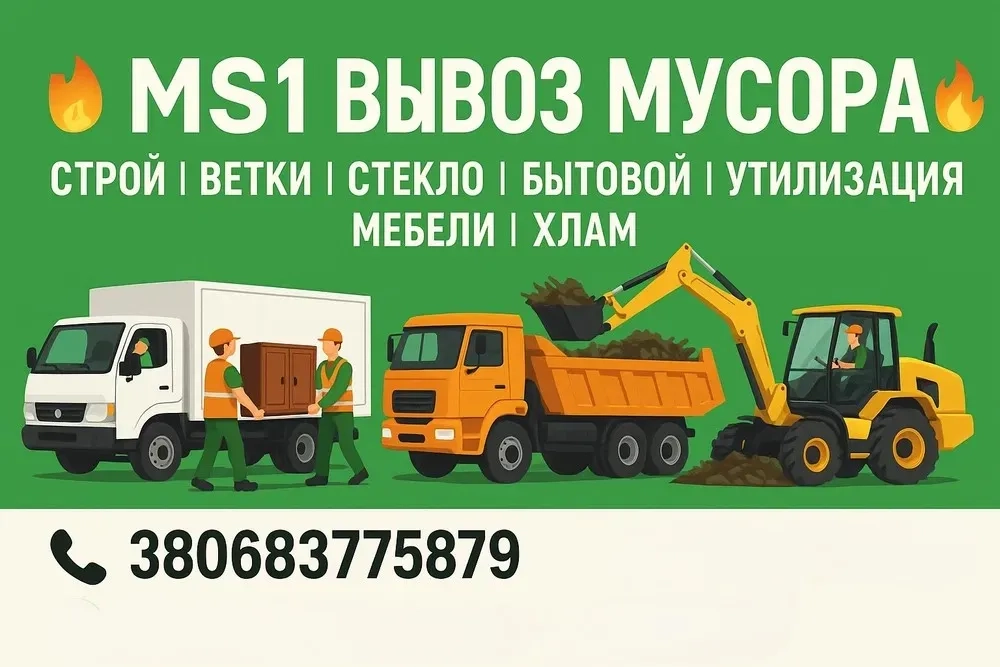 Вивіз сміття Запоріжжя та області