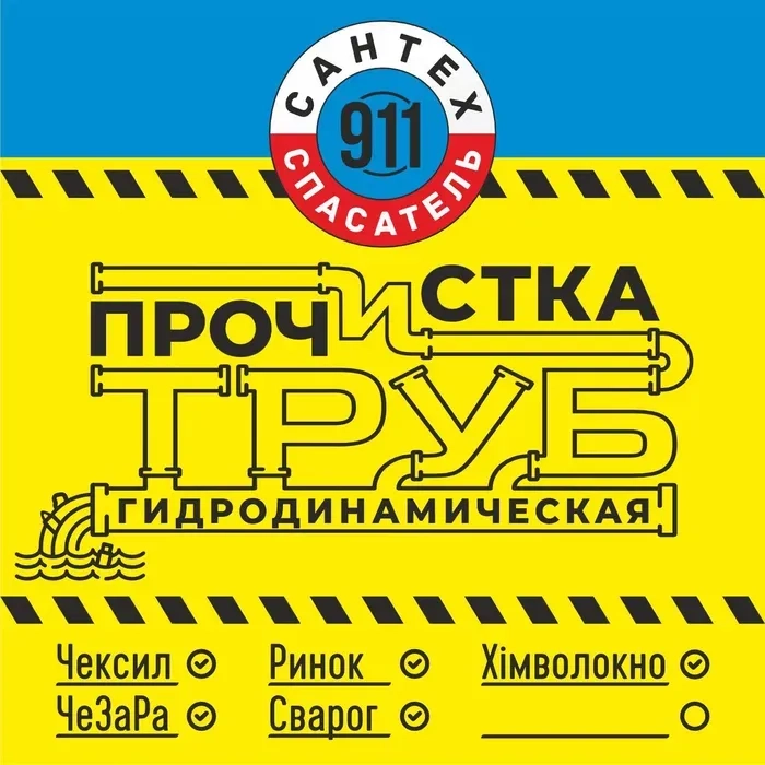 Забудьте про Засмічення! Професійна Чистка Каналізації в Чернігові.