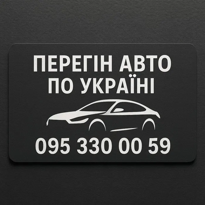Професійний перегін авто по всій Україні!