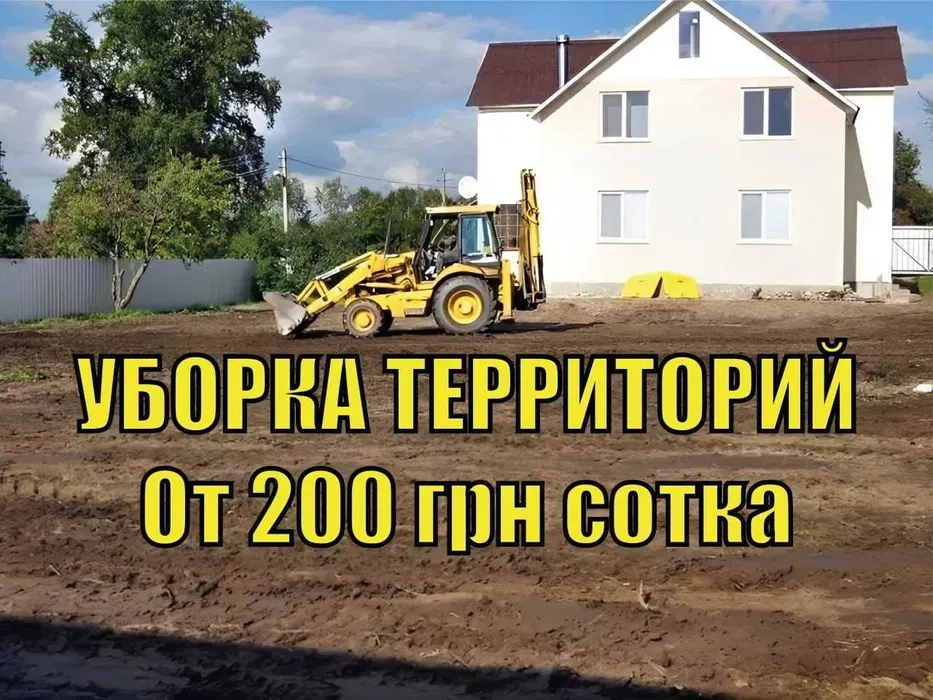 ПРИБИРАННЯ Територій від 200 грн сотка СПИЛ ДЕРЕВ, Розчищення ділянок