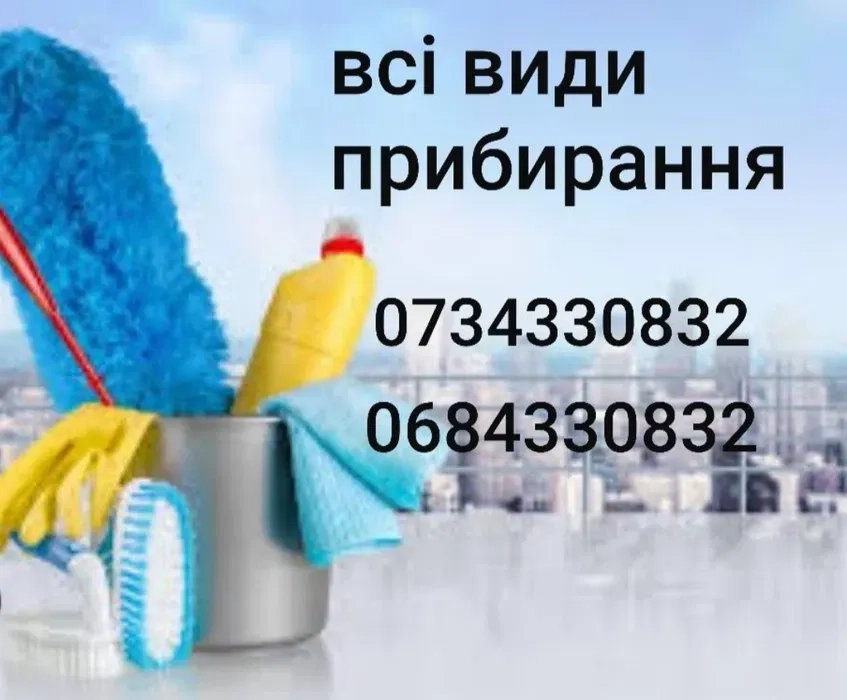 Клінінг/уборка/хімчистка