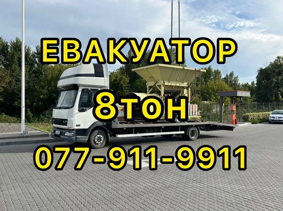 Евакуатор 8т + 4т Пирятин, Лубни, Хорол, Миргород, Яготин, Прилуки