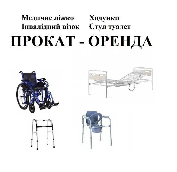 Медичне ліжко Інвалідний візок Ходунки Стул туалет
