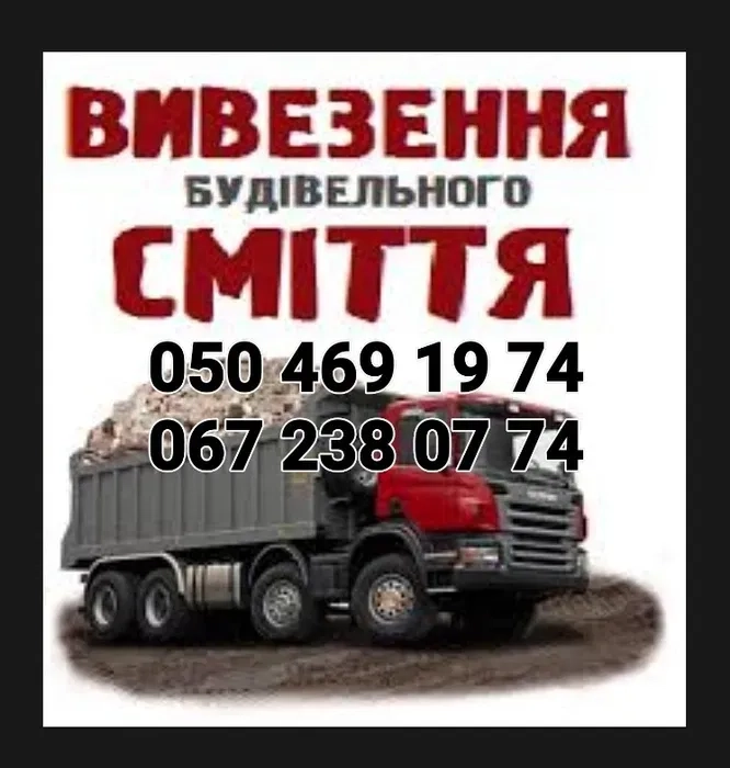 Вивіз сміття строймусора,Вывоз снега,мусора,хлама
