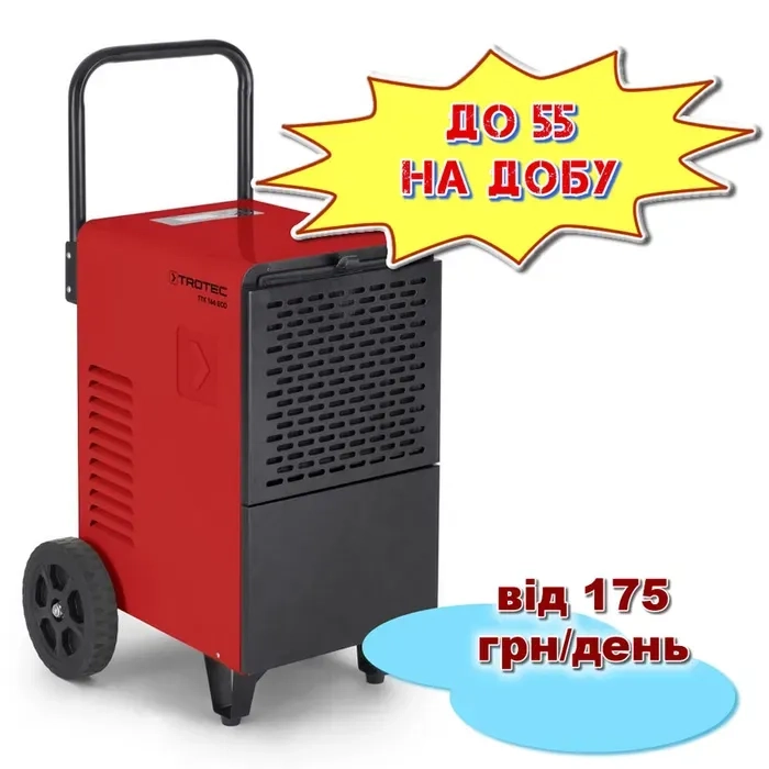 Осушувач повітря 55 л для сушіння приміщень