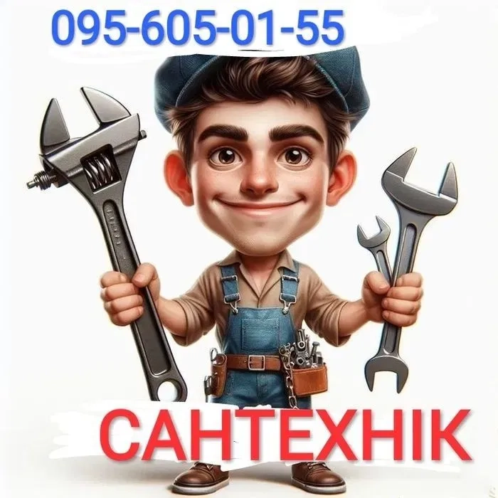 Сантехнік Сантехнічні роботи, опалення. Досвід, повний супровід.